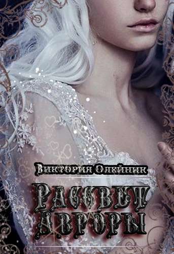 Обложка книги Рассвет Авроры (бонус к "Демону Розы и Льда")