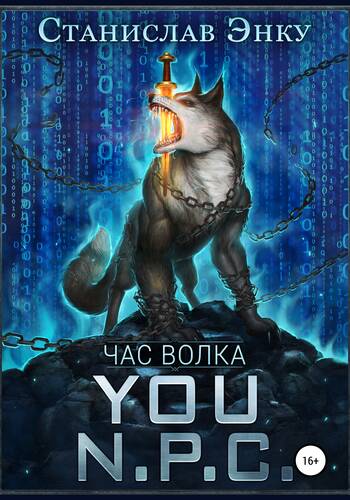 Обложка книги You N.P.C. – Час волка