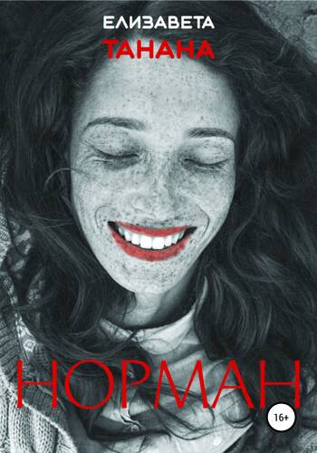 Обложка книги Норман