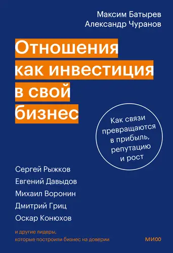 Отношения как инвестиция в свой бизнес - обложка