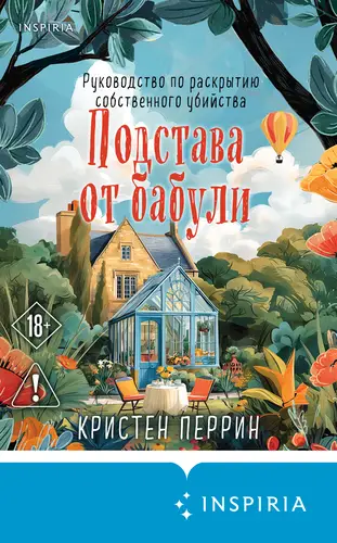 Подстава от бабули. Руководство по раскрытию собственного убийства - обложка