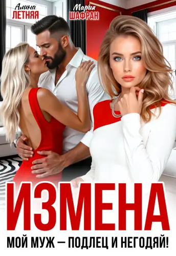 Измена. Мой муж - подлец и негодяй! - обложка