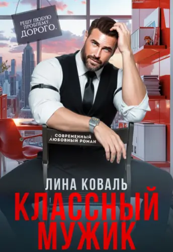 Классный мужик - обложка