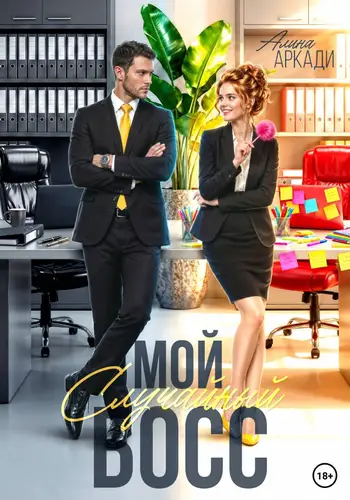 Мой случайный босс - обложка