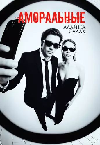 Аморальные - обложка