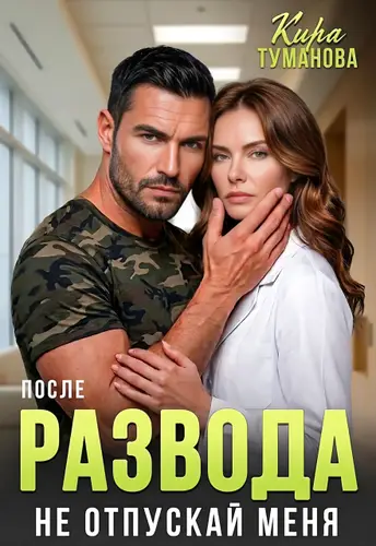 Обложка книги После развода. Не отпускай меня!