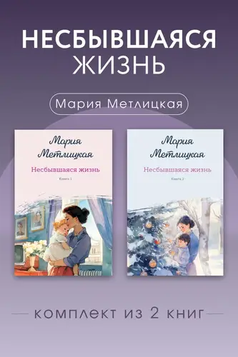 Несбывшаяся жизнь. Комплект из 2 книг Марии Метлицкой - обложка