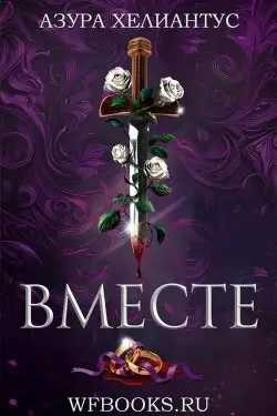 Вместе - обложка