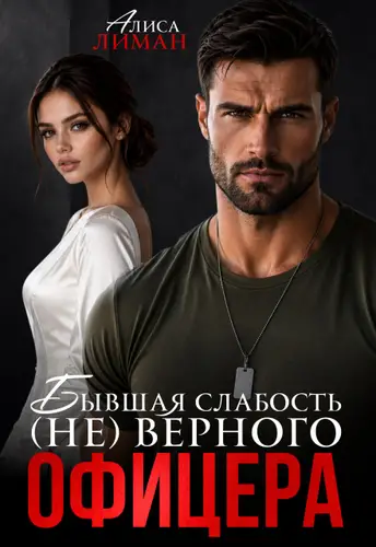 Бывшая слабость (не)верного офицера - обложка