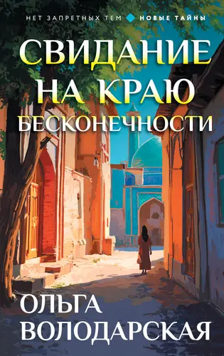 Свидание на краю бесконечности - обложка