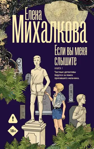 Если вы меня слышите. Книга 1 - обложка