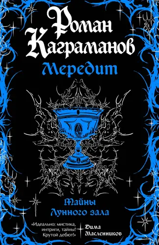 Обложка книги Мередит. Тайны Лунного зала