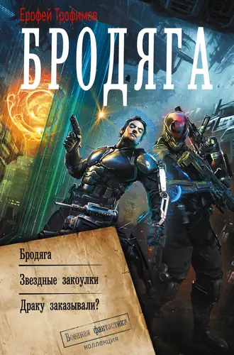 Бродяга - обложка