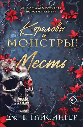 Королевы и монстры. Месть - обложка