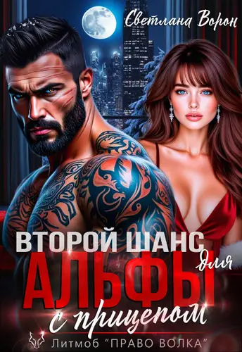 Второй шанс для Альфы с прицепом - обложка