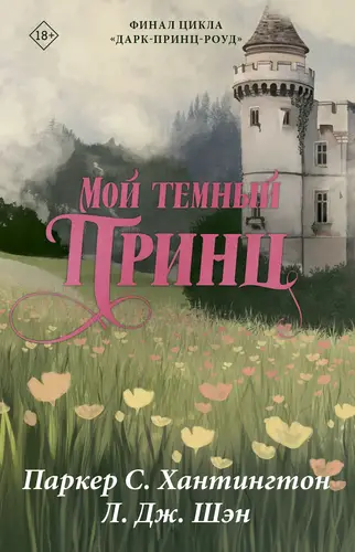 Мой темный принц - обложка
