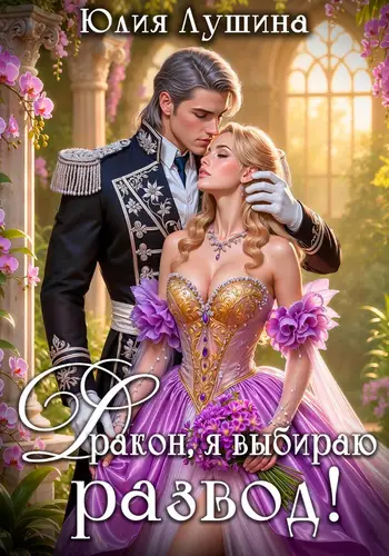 Дракон, я выбираю развод! - обложка
