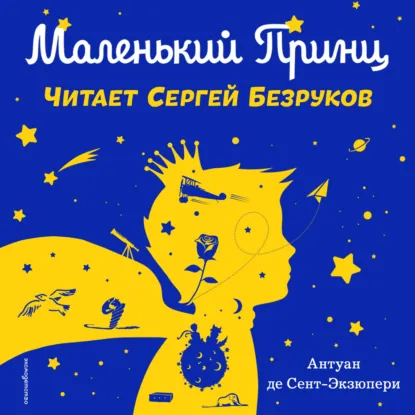 Маленький принц (моноспектакль) - обложка