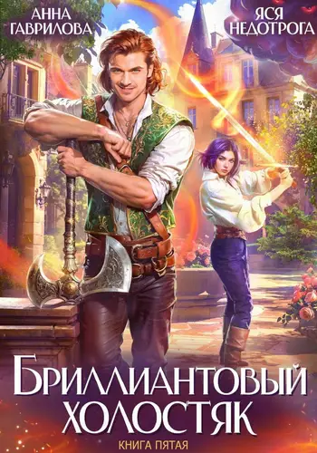 Бриллиантовый холостяк 5 - обложка