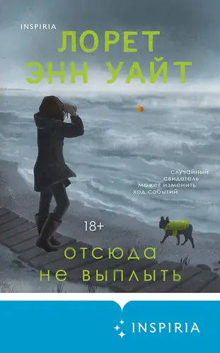 Отсюда не выплыть - обложка