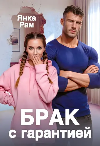 Брак с гарантией - обложка
