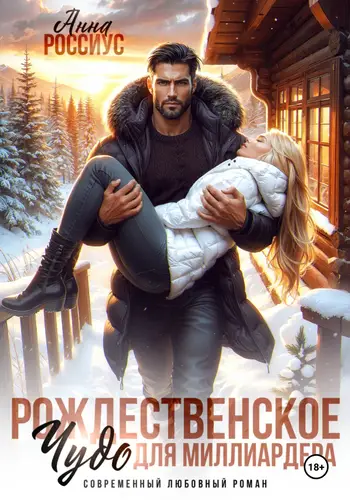 Рождественское чудо для миллиардера - обложка