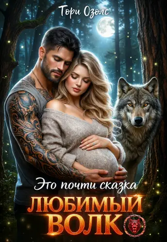 Это почти сказка, любимый волк - обложка