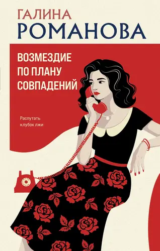 Возмездие по плану совпадений - обложка