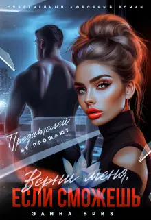 Обложка книги Верни меня, если сможешь