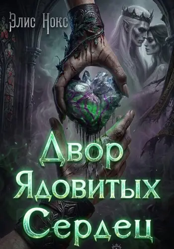 Двор Ядовитых Сердец - обложка