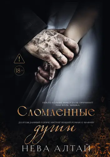 Сломленные души - обложка