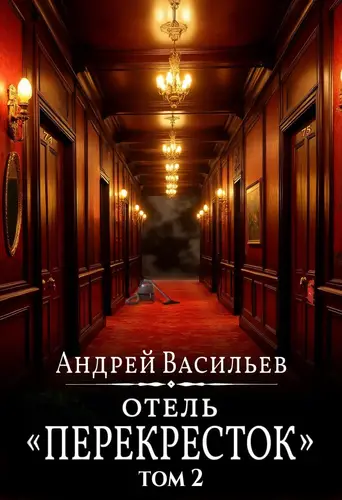 Отель Перекресток. Том 2 - обложка