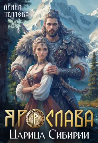 Ярослава. Царица Сибирии - обложка