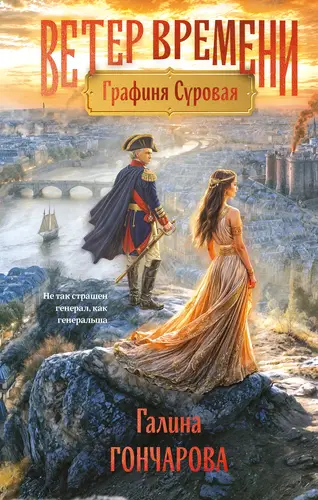 Обложка книги Графиня Суровая