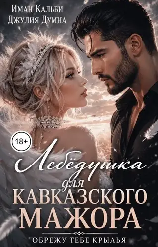 Лебёдушка для кавказского мажора. Обрежу тебе крылья - обложка