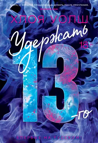 Удержать 13-го - обложка