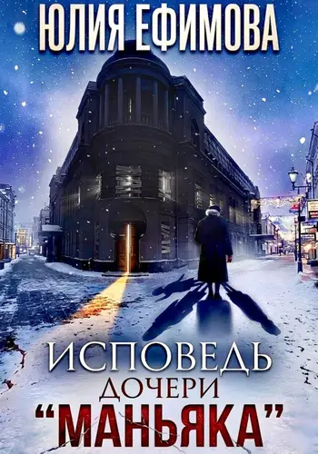 Исповедь дочери "Маньяка" - обложка