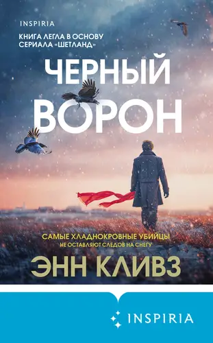 Черный ворон - обложка