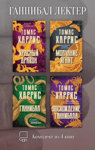 Ганнибал Лектер. Комплект из 4 книг - обложка