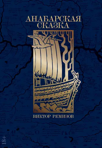 Анабарская сказка - обложка