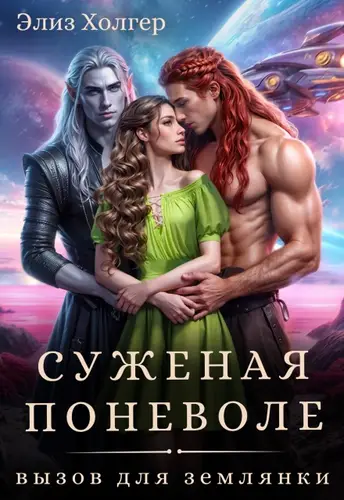 Суженая поневоле. Вызов для землянки - обложка