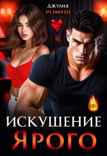 Искушение Ярого - обложка