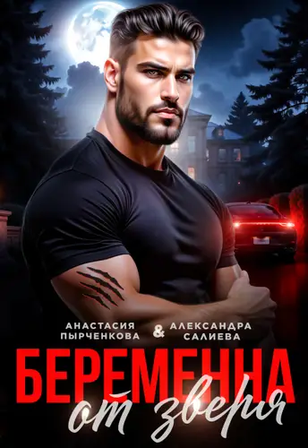 Беременна от зверя - обложка