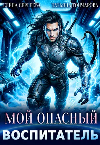 Обложка книги Мой опасный воспитатель