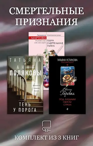 Смертельные признания. Комплект из 3 книг - обложка
