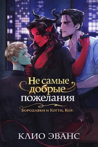 Не самые добрые пожелания - обложка