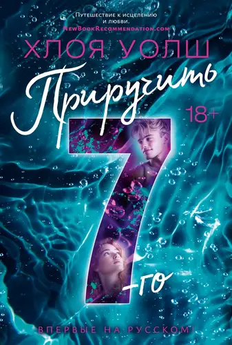 Приручить 7-го - обложка