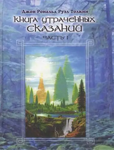 Книга утраченных сказаний. Том I - обложка