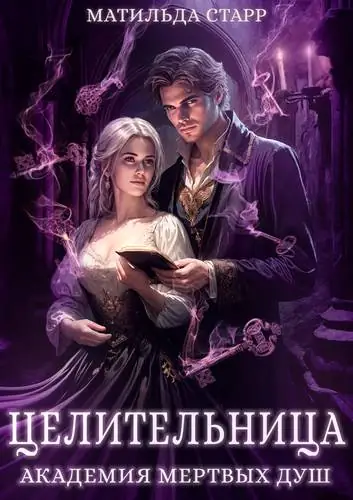 Обложка книги Академия мертвых душ. Целительница