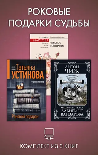 Роковые подарки судьбы. Комплект из 3 книг - обложка